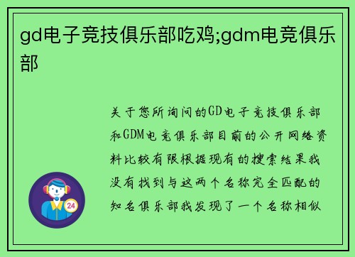 gd电子竞技俱乐部吃鸡;gdm电竞俱乐部