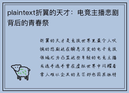 plaintext折翼的天才：电竞主播悲剧背后的青春祭