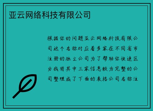 亚云网络科技有限公司