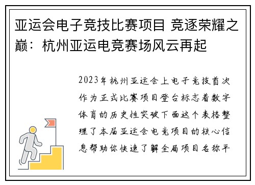 亚运会电子竞技比赛项目 竞逐荣耀之巅：杭州亚运电竞赛场风云再起