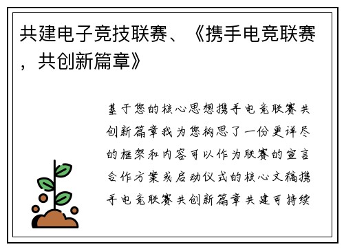 共建电子竞技联赛、《携手电竞联赛，共创新篇章》