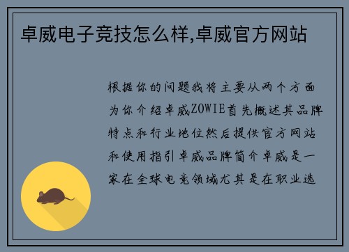 卓威电子竞技怎么样,卓威官方网站