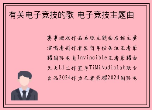 有关电子竞技的歌 电子竞技主题曲