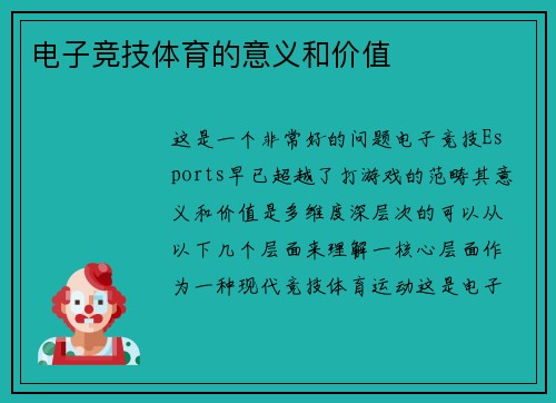 电子竞技体育的意义和价值